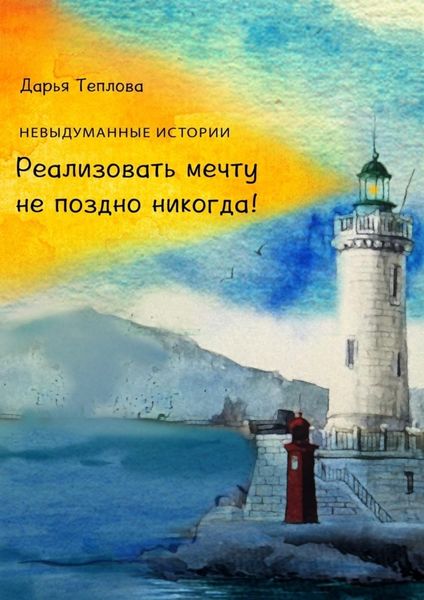 Обложка книги  «Реализовать мечту не поздно никогда!»
