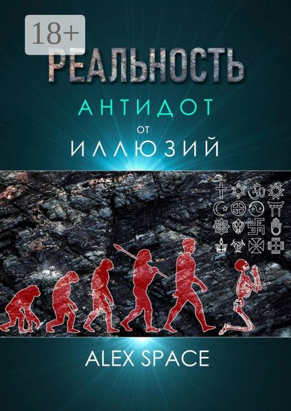 Обложка книги  «Реальность – антидот от иллюзий»