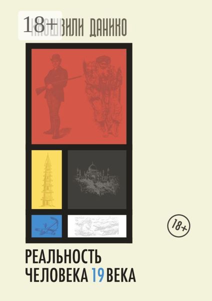 Обложка книги  «Реальность человека 19 века. Мир прошлого из впечатлений и мнений современников»