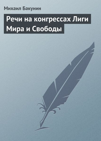 Обложка книги  «Речи на конгрессах Лиги Мира и Свободы»