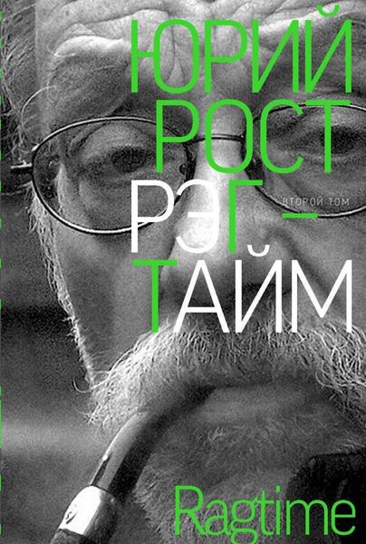 Обложка книги  «Рэгтайм. Том 2»