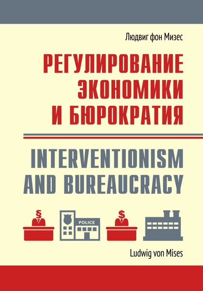 Обложка книги  «Регулирование экономики и бюрократия»