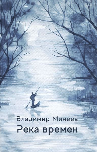 Обложка книги  «Река времени»