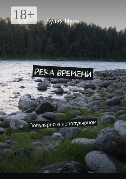 Обложка книги  «Река времени. Популярно о непопулярном»