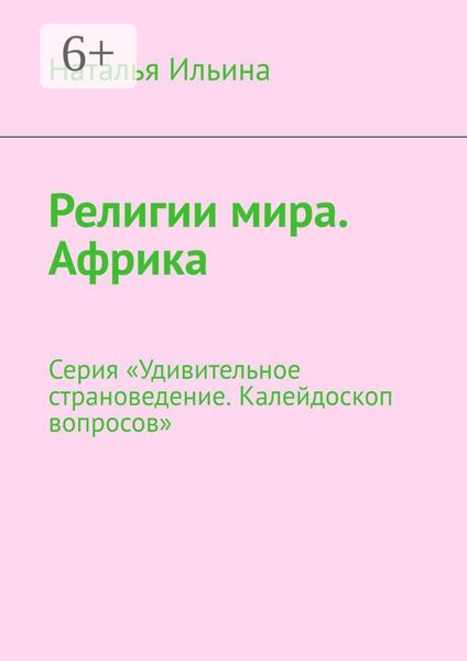Обложка книги  «Религии мира. Африка. Серия «Удивительное страноведение. Калейдоскоп вопросов»»