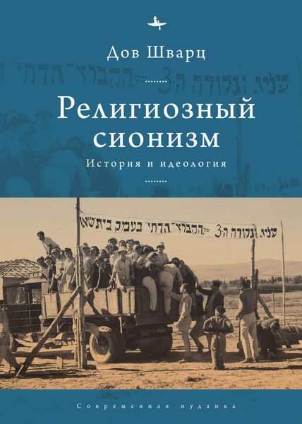 Обложка книги  «Религиозный сионизм. История и идеология»