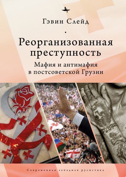 Обложка книги  «Реорганизованная преступность. Мафия и антимафия в постсоветской Грузии»