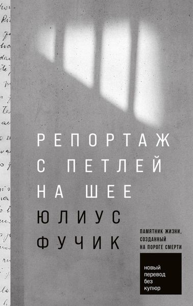 Обложка книги «Репортаж с петлей на шее»