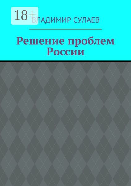 Обложка книги  «Решение проблем России»