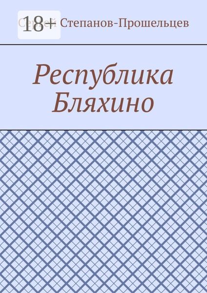 Обложка книги  «Республика Бляхино»
