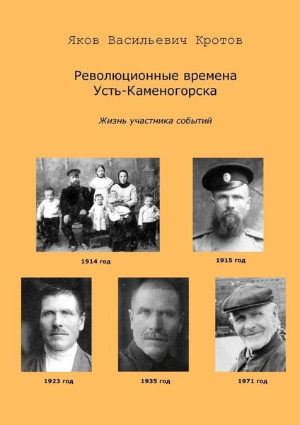 Обложка книги  «Революционные времена Усть-Каменогорска. Жизнь участника событий»