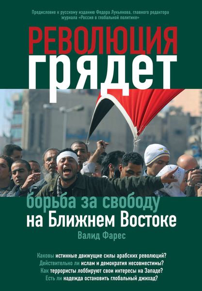 Обложка книги  «Революция грядет: борьба за свободу на Ближнем Востоке»