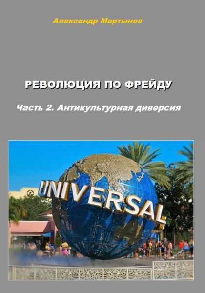 Обложка книги  «Революция по Фрейду. Часть 2. Антикультурная диверсия»