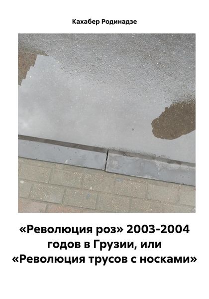 Обложка книги  ««Революция роз» 2003-2004 годов в Грузии, или «Революция трусов с носками»»