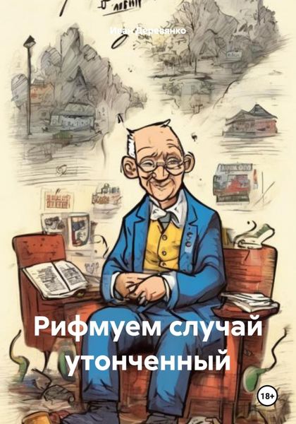 Обложка книги  «Рифмуем случай утонченный»