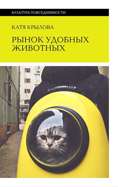 Обложка книги  «Рынок удобных животных»