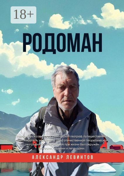 Обложка книги «Родоман. Памяти Бориса Родомана»