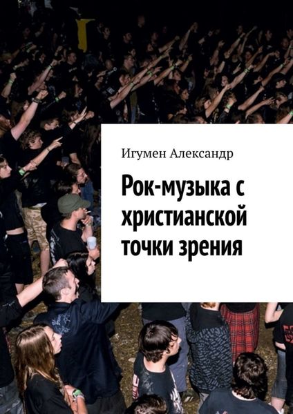 Обложка книги  «Рок-музыка c христианской точки зрения»