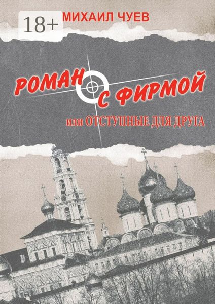 Обложка книги  «Роман с фирмой, или Отступные для друга. Религиозно-политический триллер»