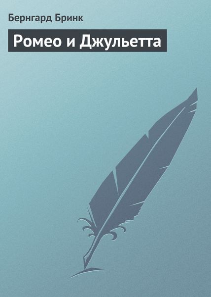 Обложка книги «Ромео и Джульетта»
