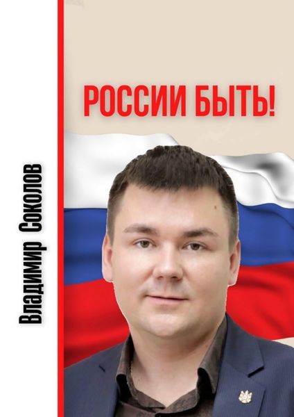 Обложка книги  «России быть!»