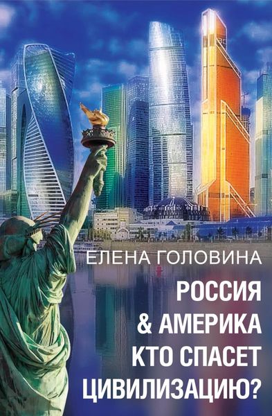 Обложка книги «Россия & Америка. Кто спасет цивилизацию»