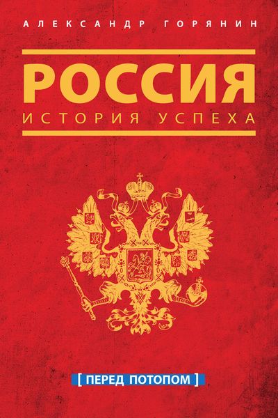 Обложка книги  «Россия. История успеха. Перед потопом»