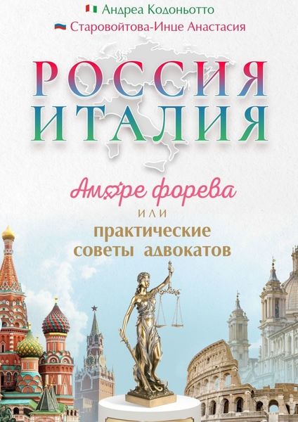 Обложка книги  «Россия – Италия. Аморе форева, или Практические советы адвокатов»