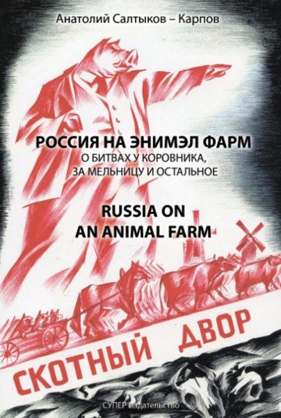 Обложка книги  «Россия на энимэл фарм»