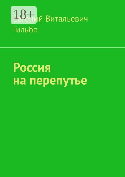Обложка книги  «Россия на перепутье»