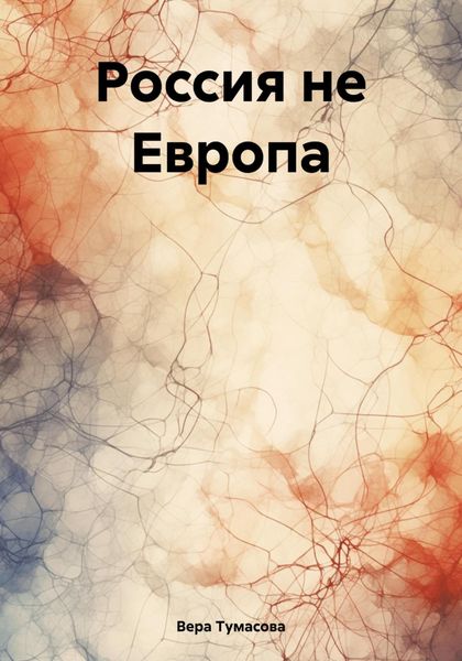 Обложка книги «Россия не Европа»