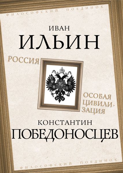 Обложка книги  «Россия – особая цивилизация»