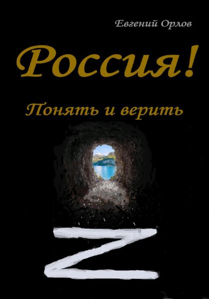 Обложка книги  «Россия! Понять и верить»