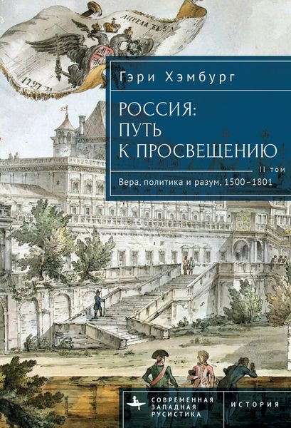Обложка книги  «Россия. Путь к Просвещению. Том 2»