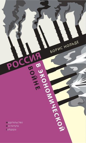 Обложка книги «Россия в экономической войне»