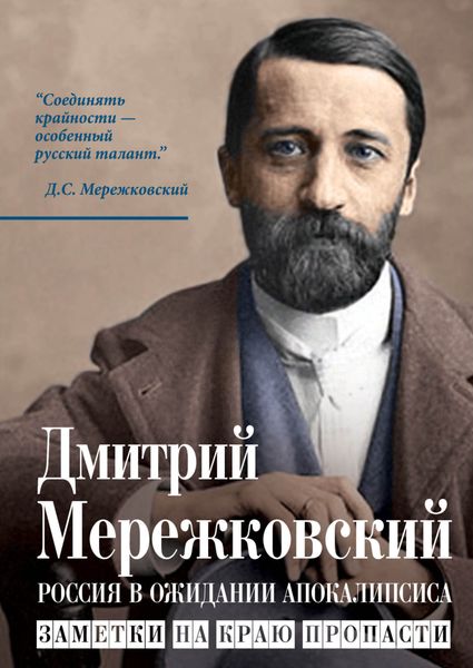 Обложка книги  «Россия в ожидании Апокалипсиса. Заметки на краю пропасти»