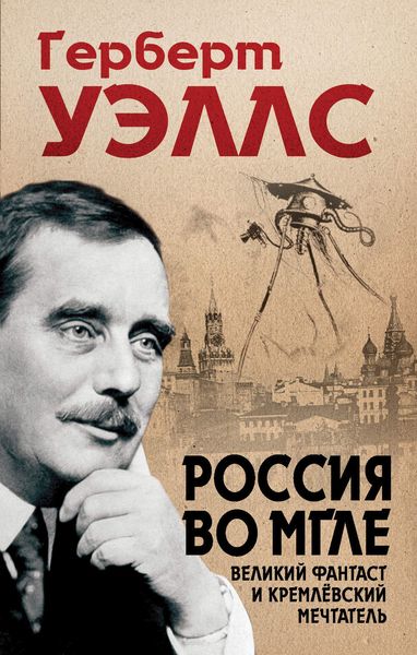 Обложка книги  «Россия во мгле»