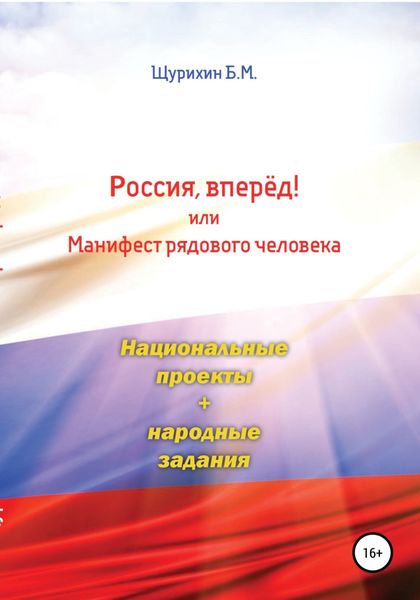 Обложка книги  «Россия, вперёд! или Манифест рядового человека»