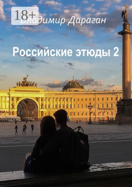 Обложка книги  «Российские этюды – 2»