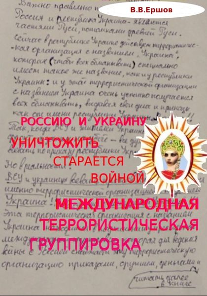 Обложка книги  «Россию и Украину уничтожить старается войной международная террористическая группировка»