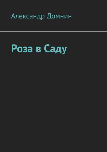 Обложка книги  «Роза в саду»