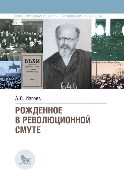 Обложка книги  «Рожденное в революционной смуте»
