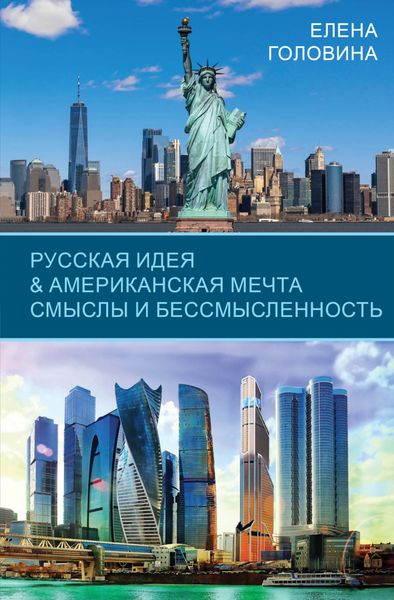 Обложка книги  «Русская идея & Американская мечта. Смыслы и бессмысленность»