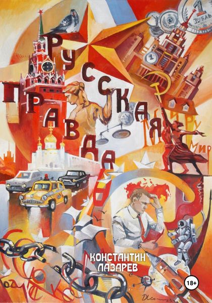 Обложка книги  «Русская правда»