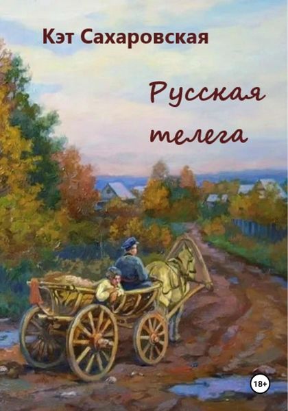 Обложка книги  «Русская телега»