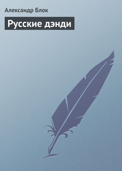 Обложка книги  «Русские дэнди»
