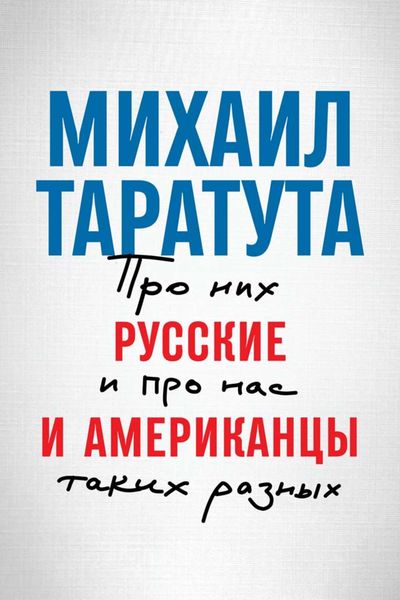Обложка книги  «Русские и американцы. Про них и про нас, таких разных»