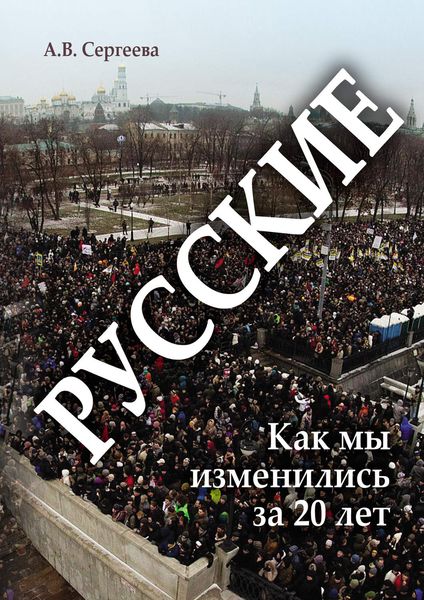 Обложка книги  «Русские. Как мы изменились за 20 лет?»