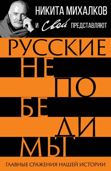 Обложка книги  «Русские непобедимы. Главные сражения нашей истории»