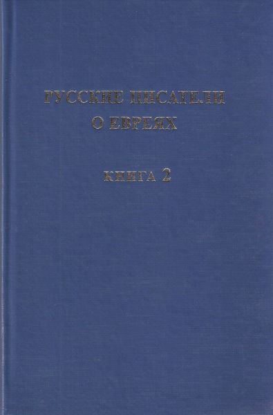 Обложка книги  «Русские писатели о евреях. Книга 2»